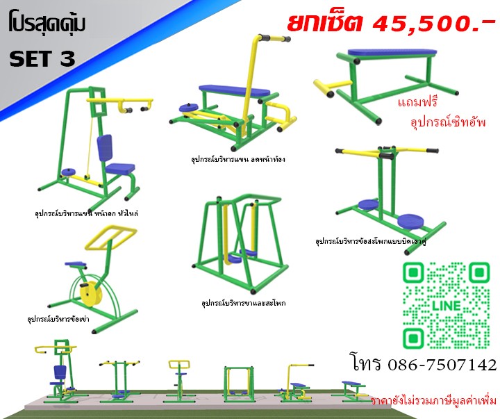 ชุดโปรสุดคุ้ม 03 เครื่องออกกำลังกายกลางแจ้ง 5 รายการ แถมฟรีอุปกรณ์ซิทอัพ